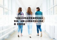 「全国100所名校答案吧百度云答案」全国100所名校单元测试卷 百度网盘