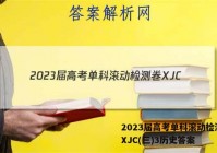 2023届高考单科滚动检测卷 XJC(三)3历史答案