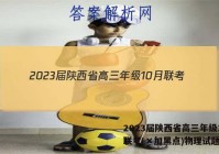 2023届陕西省高三年级10月联考(×加黑点)物理试题答案
