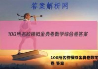 100所名校模拟金典卷数学综合卷 答案