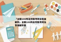 「全国100所名校联考政治答案解析」全国100所名校联考政治答案解析卷