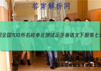 2023届全国100所名校单元测试示范卷语文下册第七套答案
