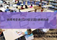 新高考金卷2023届全国II卷模拟卷(一)1生物试题答案