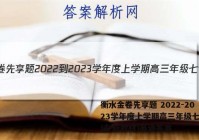 衡水金卷先享题 2022-2023学年度上学期高三年级七调考试(新教材)英语答案