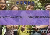 河北省2023年石家庄初三十八县联考数学试卷 答案(更新中)