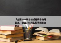 「全国100所名校试卷初中物理答案」全国100所名校物理答案初二