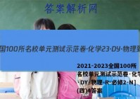 2021-2023全国100所名校单元测试示范卷·化学[23·DY·物理-R-必修2-N](四)4答案