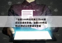 「全国100所名校第三次AB测试示范语文答案」全国100所名校ab测试示范卷语文答案