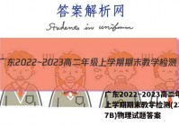 广东2022~2023高二年级上学期期末教学检测(23-267B)物理试题答案