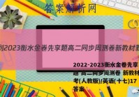 2022-2023衡水金卷先享题 高二同步周测卷 新教材新高考(人教版)/英语(十七)17答案