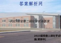 2023届安康二调化学试卷 答案(更新中)