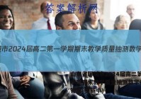 山东省聊城市2024届高二第一学期期末教学质量抽测数学试卷 答案(更新中)