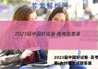 2023届中国好试卷·高考信息卷(九)9语文试题答案