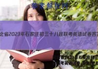河北省2023年石家庄初三十八县联考英语试卷 答案(更新中)