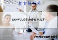 100所名校金典卷数学 答案