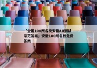 「全国100所名校安徽AB测试示范答案」安徽100所名校免费答案
