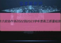 铁岭市六校协作体2022-2023学年度高三质量检测考试(2月)语文试题答案