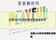 全国100所名校模拟金典卷 答案