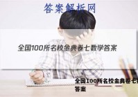 全国100所名校金典卷七数学 答案