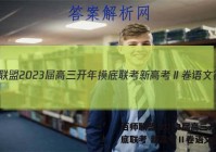百师联盟 2023届高三开年摸底联考 新高考Ⅱ卷语文答案