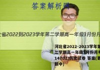 河北省2022-2023学年第二学期高一年级3月份月考(231470Z)历史试卷 答案(更新中)