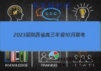 2023届陕西省高三年级10月联考(×加黑点)英语答案