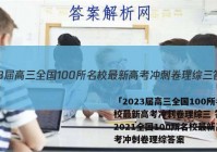 「2023届高三全国100所名校最新高考冲刺卷理综三 答案」2021全国100所名校最新高考冲刺卷理综答案