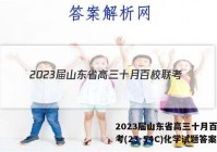 2023届山东省高三十月百校联考(23-54C)化学试题答案