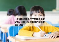 「全国100所名校广东联考语文试卷」全国100所名校广东联考语文试卷二