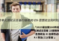 「2023届全国100所名校单元测试示范卷 23新教材·DY·思想政治-R-选择性必修3-FJ 政治(二)2答案 」