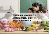 「湖北省全国100所名校12月AB测试示范答案」全国100所名校AB测试示范卷高三