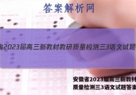 安徽省2023届高三新教材教研质量检测三3语文试题答案