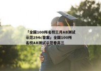 「全国100所名校三月AB测试示范294c答案」全国100所名校AB测试示范卷高三