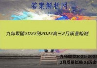 九师联盟2022-2023高三2月质量检测(X)历史答案