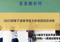 2023届青于蓝高考语文核按钮综合训练(一)英语试题答案