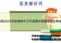 河南省南阳2022年秋期高中三年级期中质量评估生物试题答案