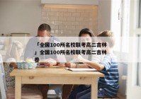 「全国100所名校联考高二吉林」全国100所名校联考高二吉林卷