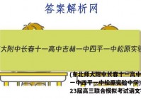 (东北师大附中长春十一高中吉林一中四平一中松原实验中学)2023届高三联合模拟考试语文答案