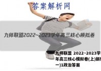 九师联盟 2022~2023学年高三核心模拟卷(上)新教材(一)1政治答案