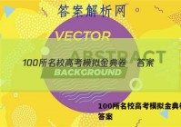 100所名校高考模拟金典卷• 答案