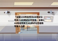 「全国100所名校大AB测试示范高二AB测试示范答案」全国100所名校高三AB测试示范卷数学第十六套