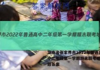 湖南省张家界市2022年普通高中二年级第一学期期末联考地理试题答案