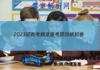 2023届高考精准备考原创模拟卷(四)物理答案