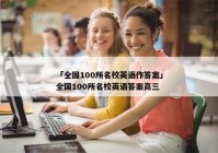 「全国100所名校英语作答案」全国100所名校英语答案高三
