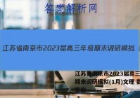 江苏省南京市2023届高三年级期末调研模拟(1月)文理 数学答案
