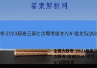 全国大联考·2023届高三第七次联考 语文[7LK·语文-QG]试题答案