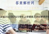 河北省2022-2023学年上学期高三学科素养评估(五)5语文答案