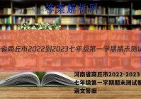 河南省商丘市2022-2023七年级第一学期期末测试卷(二)语文答案