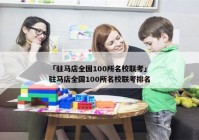 「驻马店全国100所名校联考」驻马店全国100所名校联考排名