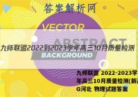 九师联盟 2022-2023学年高三10月质量检测(新高考)G河北 物理试题答案